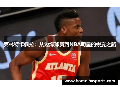 克林特卡佩拉:从边缘球员到NBA明星的蜕变之路