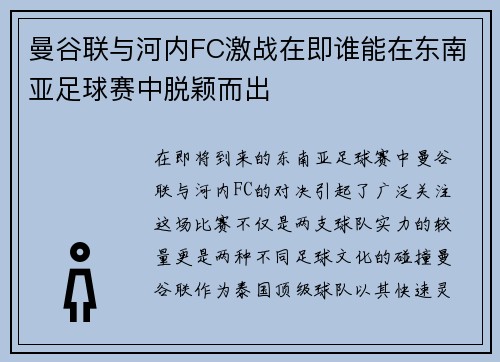 曼谷联与河内FC激战在即谁能在东南亚足球赛中脱颖而出 曼谷联与河内FC激战在即谁能在东南亚足球赛中脱颖而出