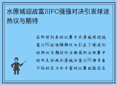 水原城迎战富川FC强强对决引发球迷热议与期待 水原城迎战富川FC强强对决引发球迷热议与期待
