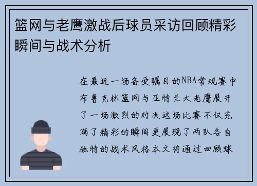 篮网与老鹰激战后球员采访回顾精彩瞬间与战术分析 篮网与老鹰激战后球员采访回顾精彩瞬间与战术分析