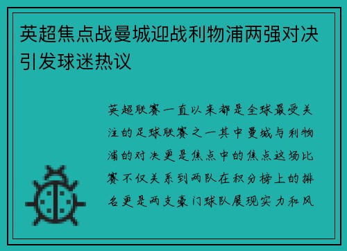 英超焦点战曼城迎战利物浦两强对决引发球迷热议 英超焦点战曼城迎战利物浦两强对决引发球迷热议
