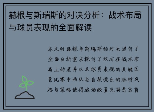 赫根与斯瑞斯的对决分析:战术布局与球员表现的全面解读 赫根与斯瑞斯的对决分析:战术布局与球员表现的全面解读