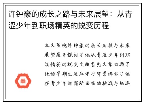 许钟豪的成长之路与未来展望:从青涩少年到职场精英的蜕变历程