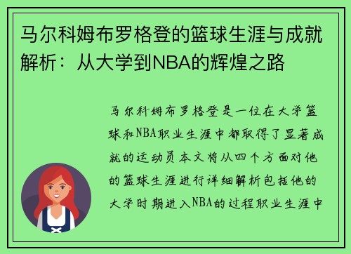 马尔科姆布罗格登的篮球生涯与成就解析:从大学到NBA的辉煌之路